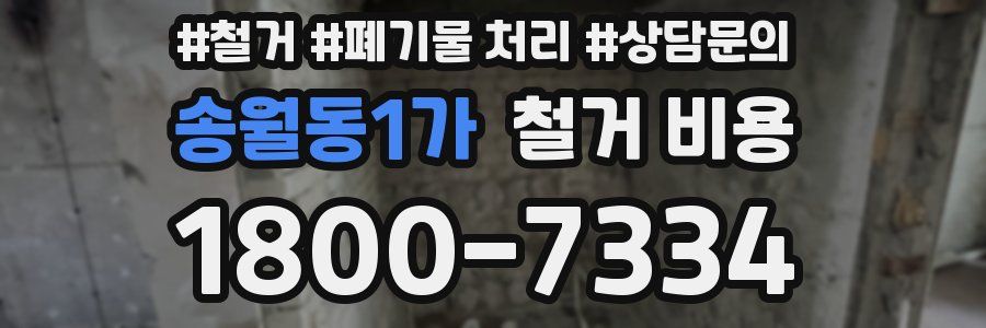 송월동1가 철거 비용