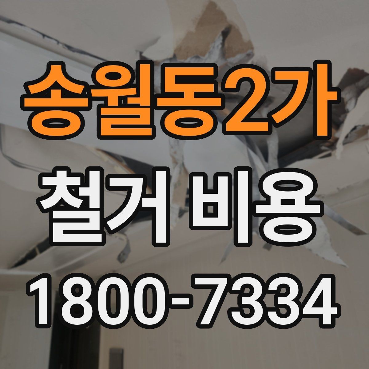 송월동2가 철거 비용 견적에서 확인할 핵심 항목