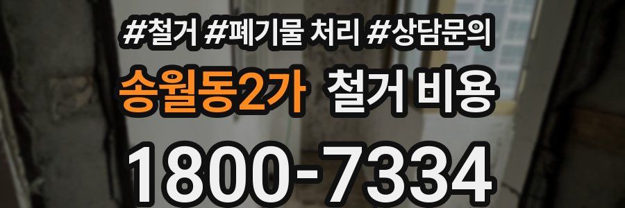 송월동2가 철거 비용