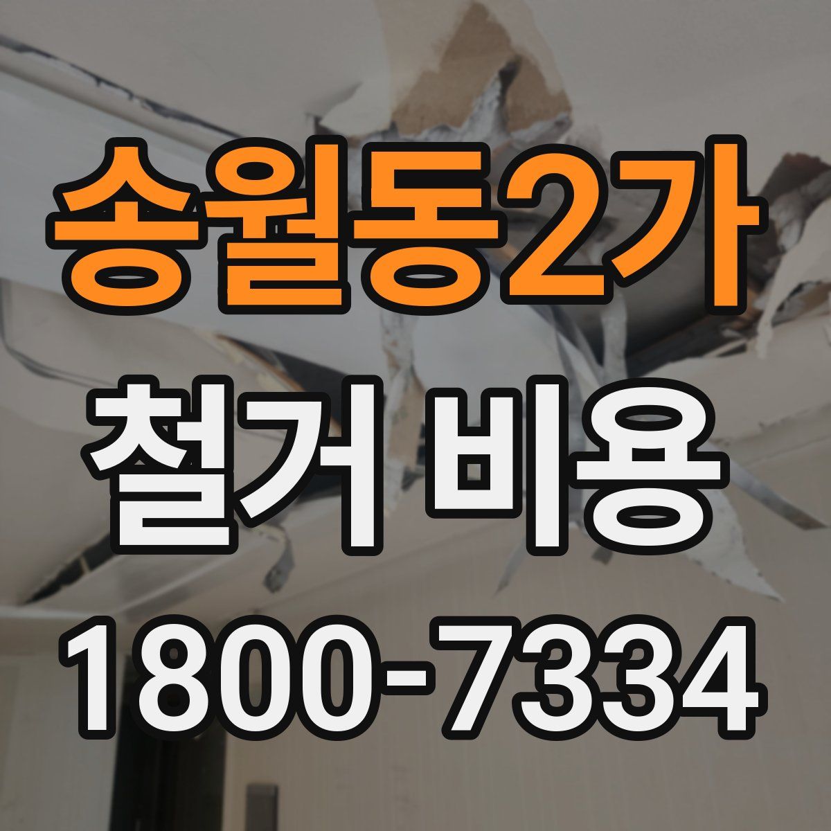 송월동2가 철거 비용