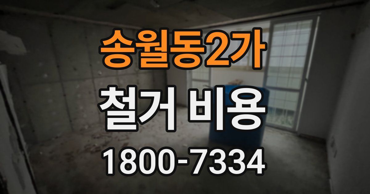 송월동2가 철거 비용
