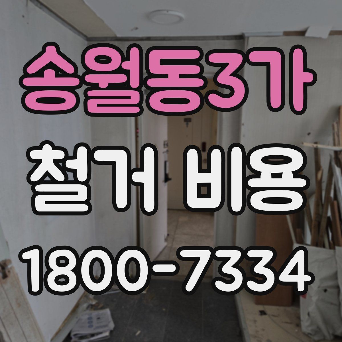 송월동3가 철거 비용 상담 시 질문해야 할 내용