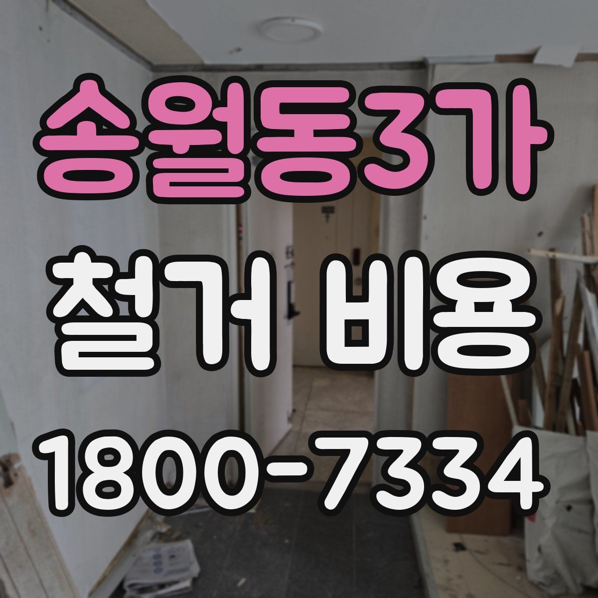 송월동3가 철거 비용