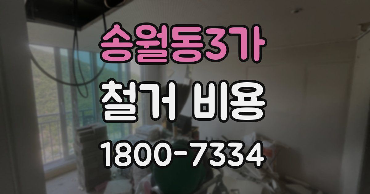 송월동3가 철거 비용