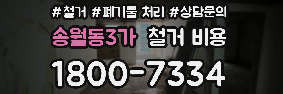 송월동3가 철거 비용