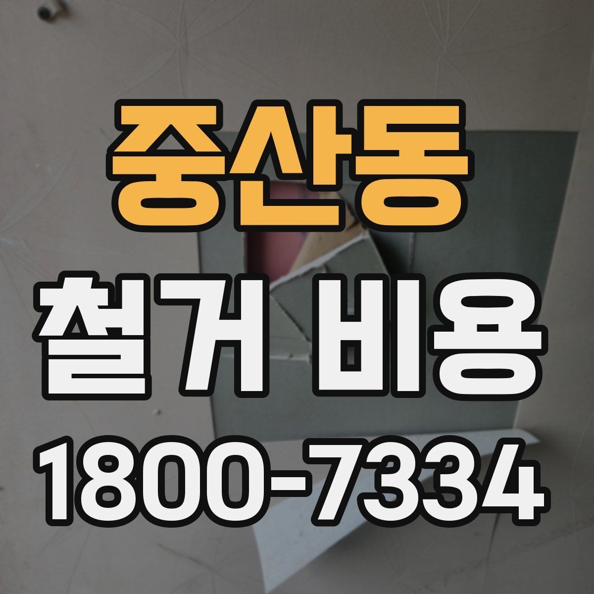 중산동 철거 비용 상담 전에 알아두면 좋은 내용