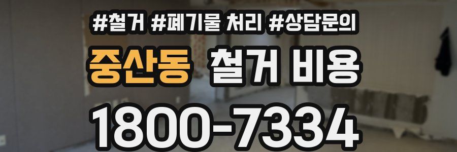 중산동 철거 비용