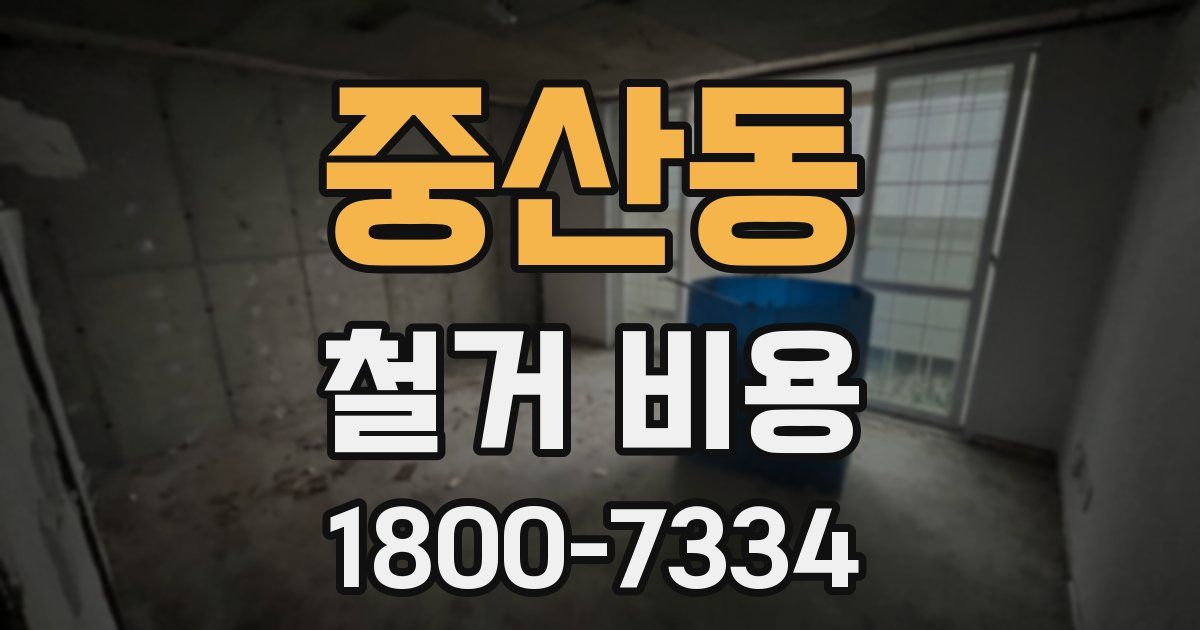 중산동 철거 비용