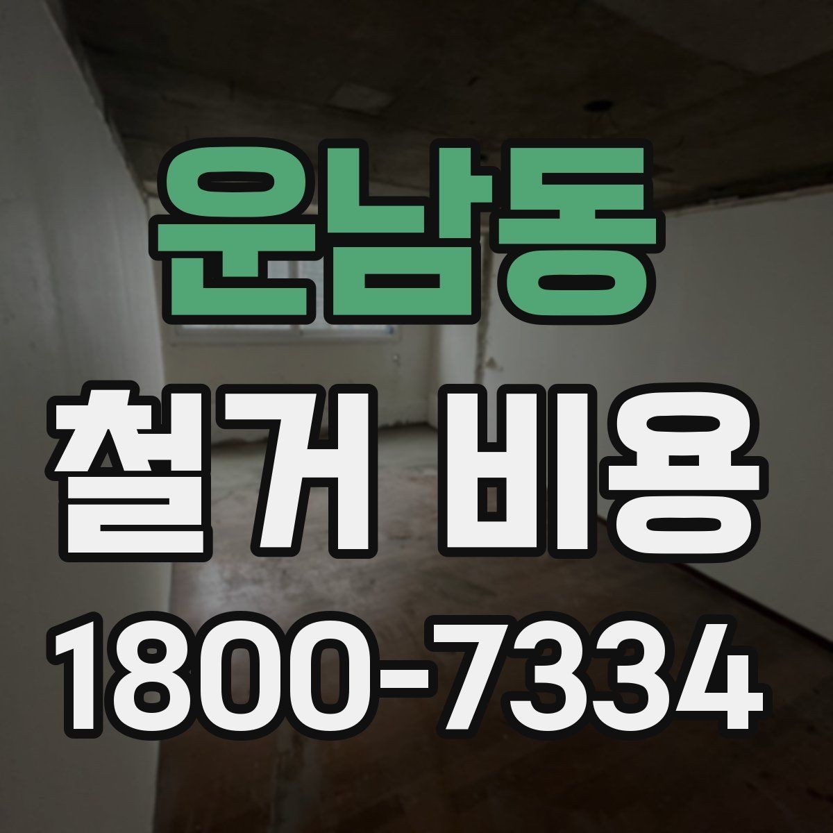 운남동 철거 비용 문의 시 필요한 정보와 사진