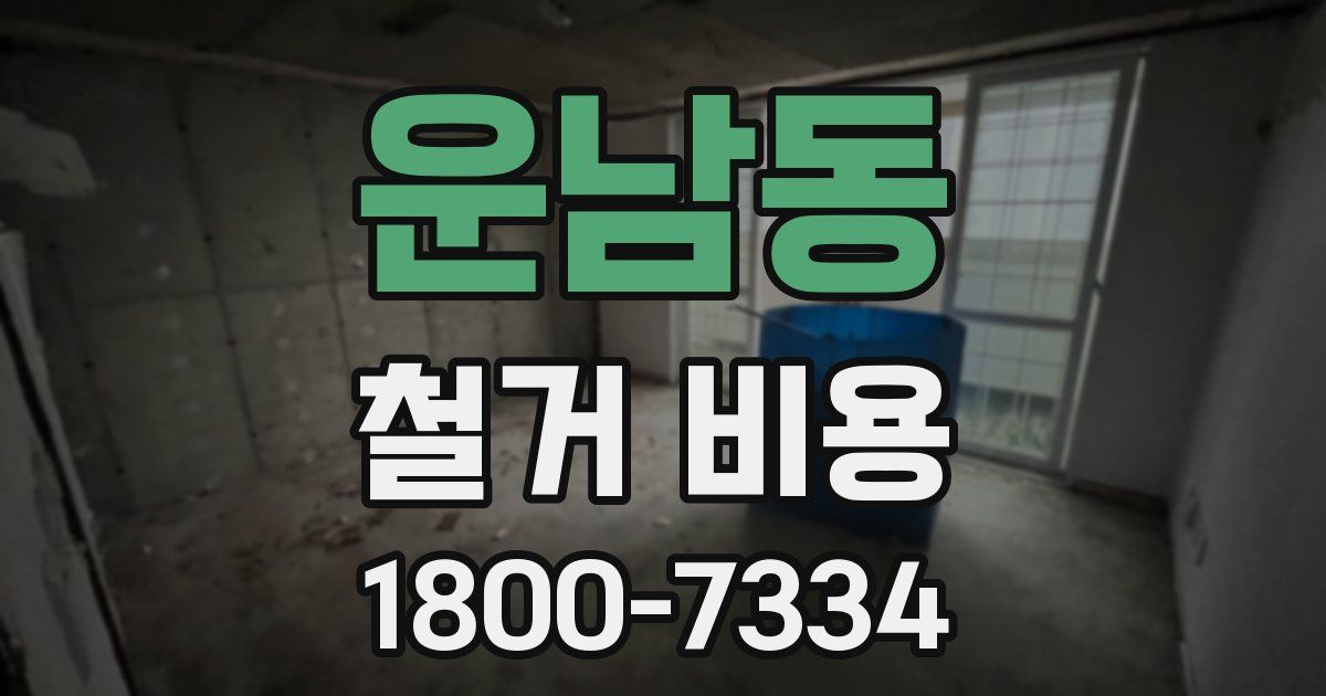 운남동 철거 비용