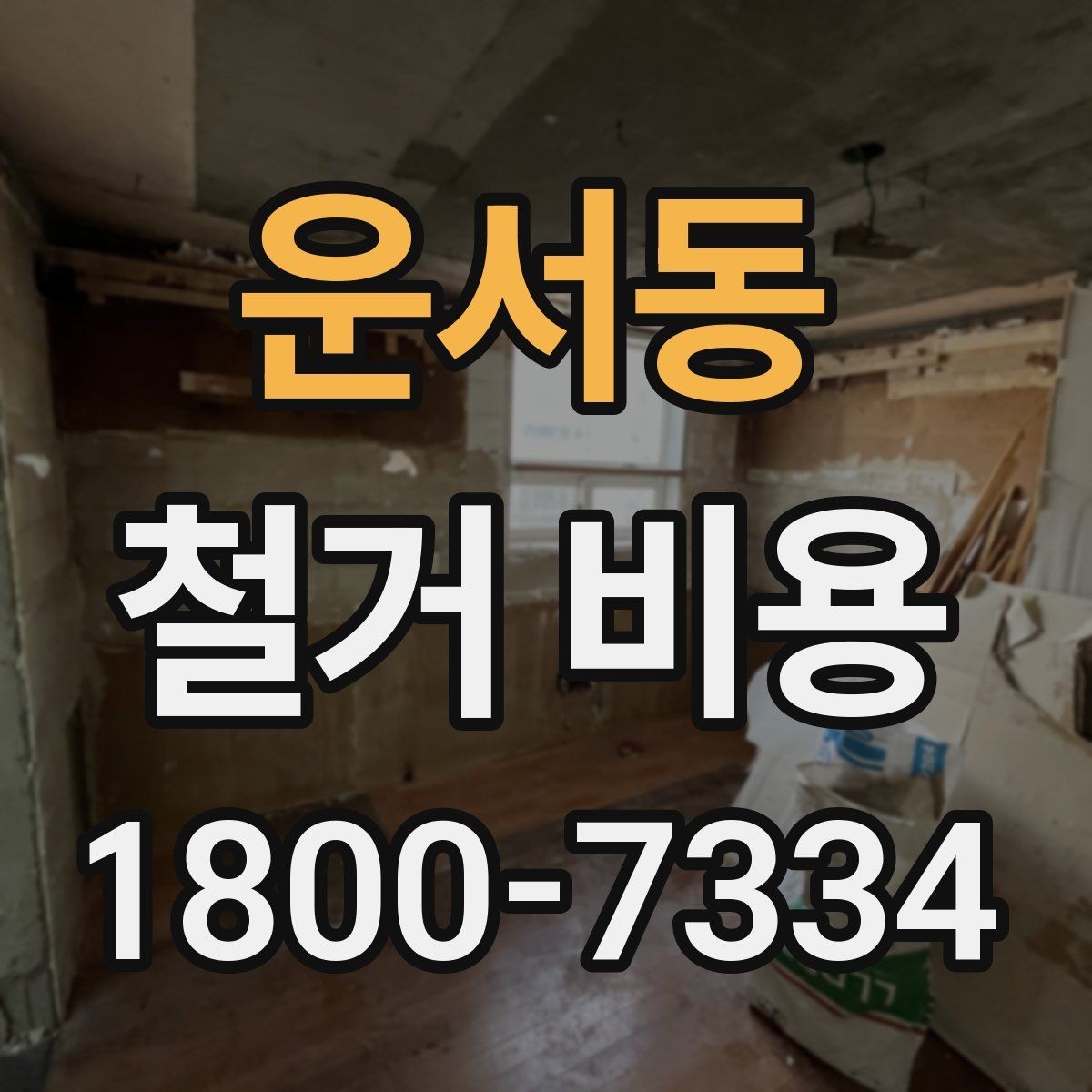 운서동 철거 비용 비교로 확인하는 합리적 선택