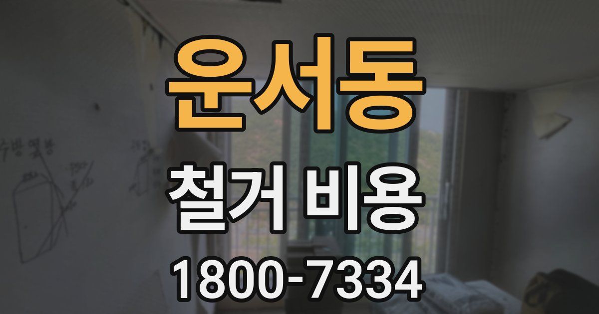 운서동 철거 비용