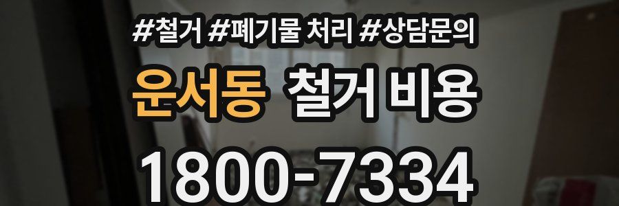 운서동 철거 비용