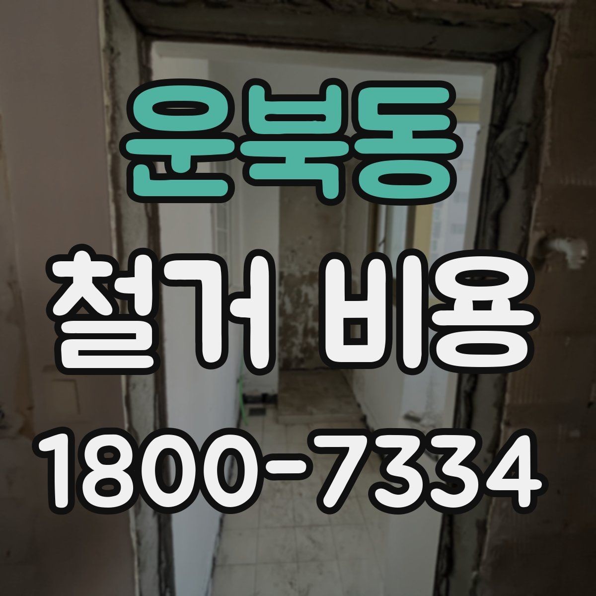 운북동 철거 비용 상담에서 자주 묻는 질문