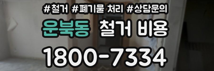 운북동 철거 비용