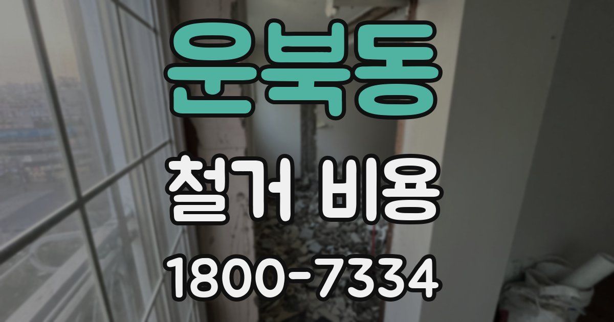 운북동 철거 비용