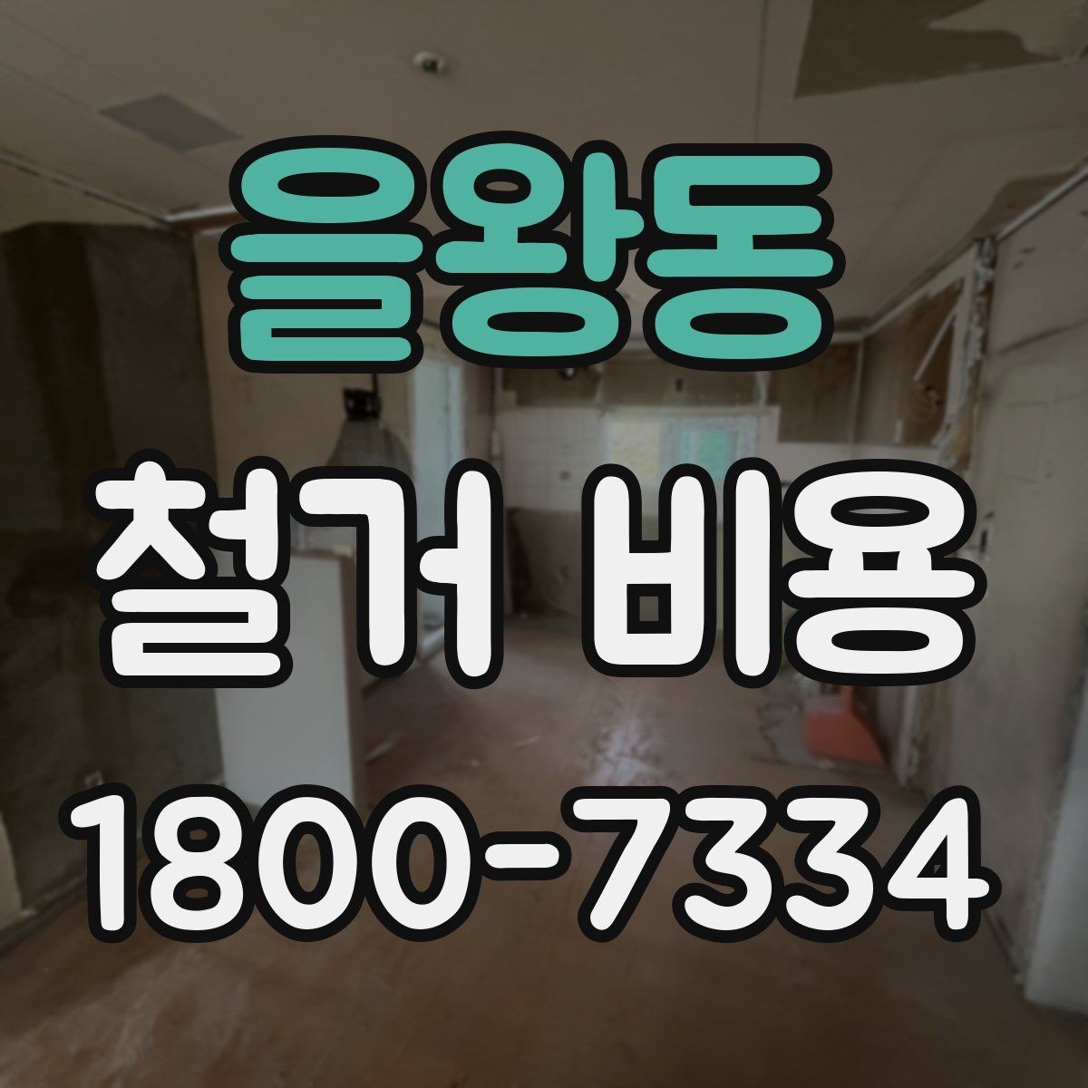 을왕동 철거 비용 상담 시 물어봐야 할 질문들