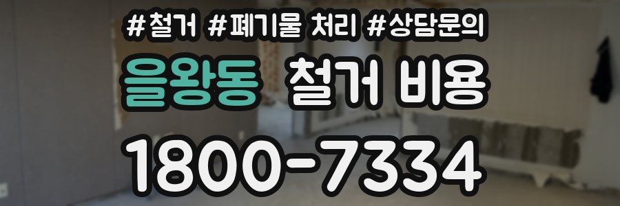 을왕동 철거 비용