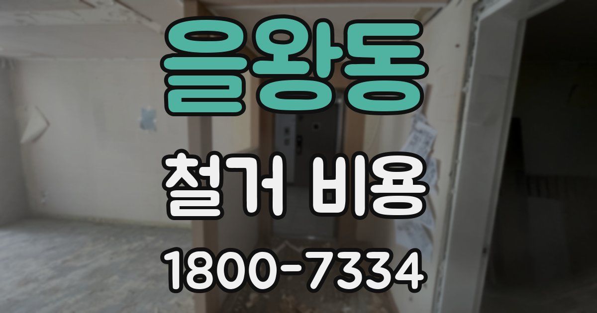 을왕동 철거 비용