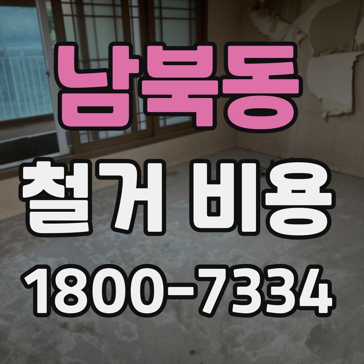 남북동 철거 비용 변동 폭이 생기는 이유