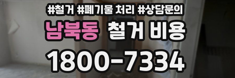 남북동 철거 비용