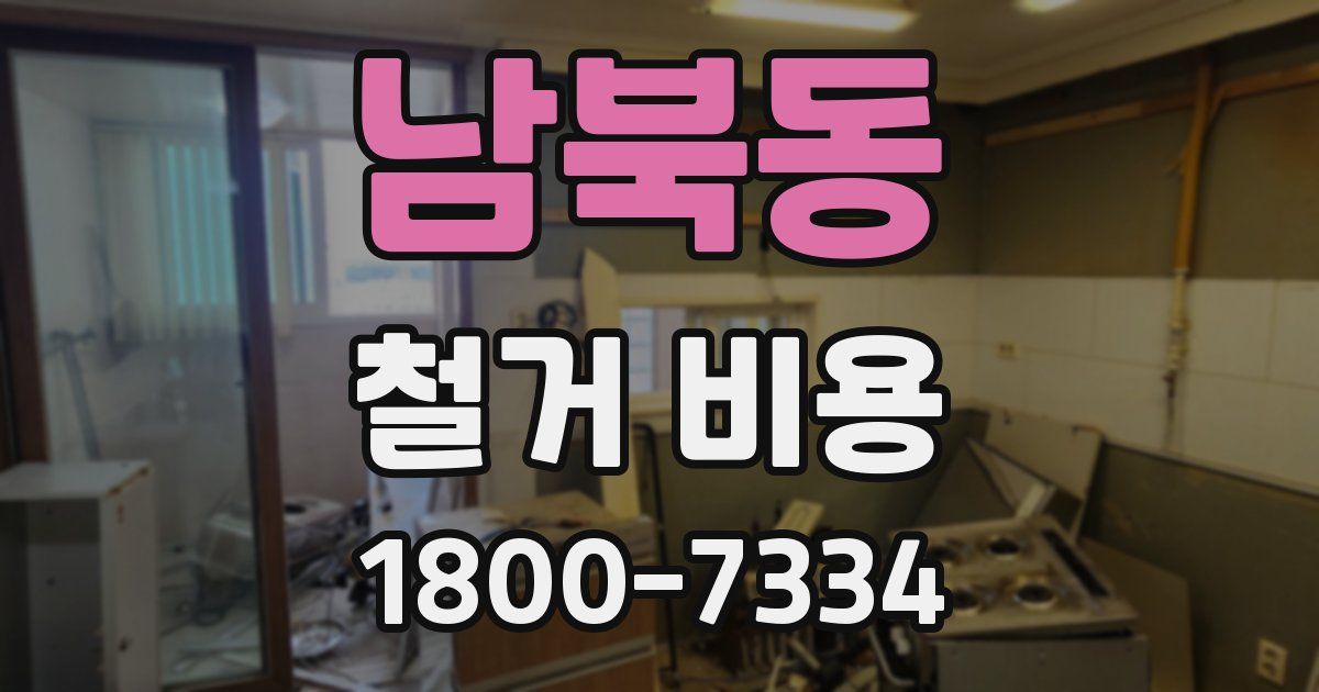 남북동 철거 비용