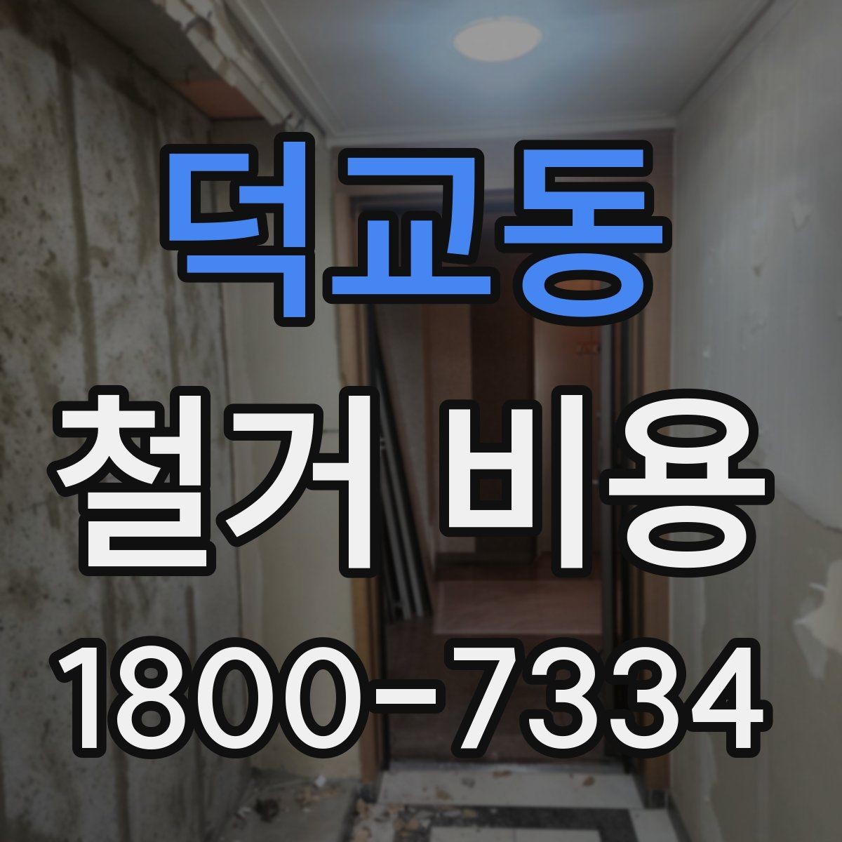덕교동 철거 비용 산정 기준을 이해하는 기본 정보