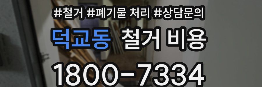 덕교동 철거 비용
