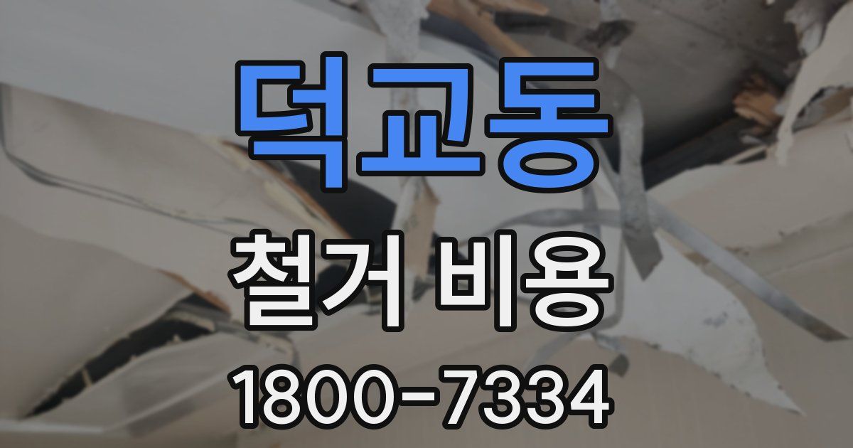 덕교동 철거 비용