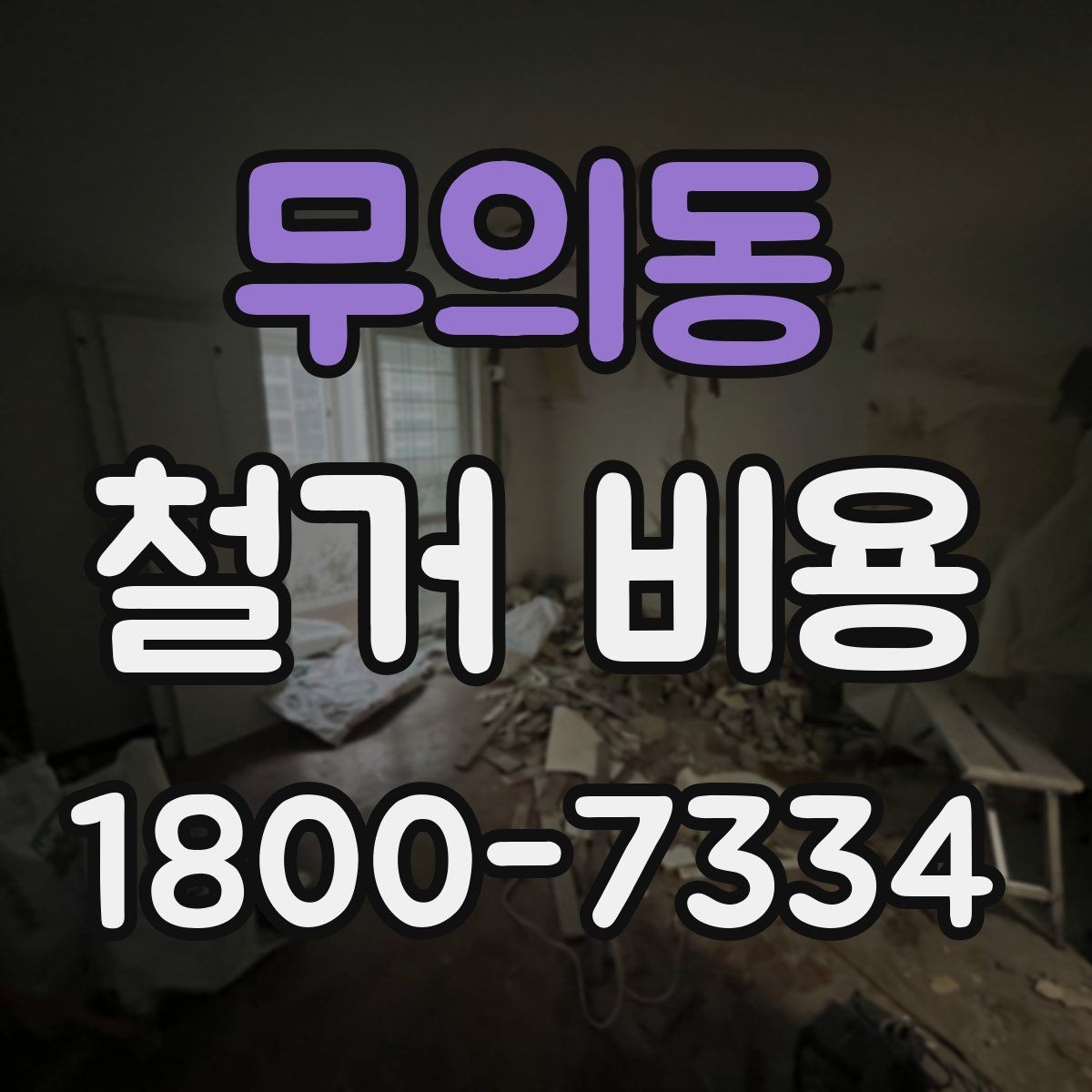 무의동 철거 비용 문의가 많을 때 보는 체크리스트