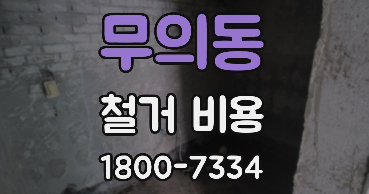 무의동 철거 비용