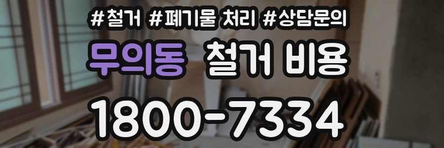 무의동 철거 비용