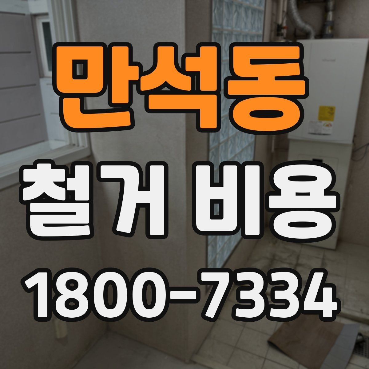 만석동 철거 비용 차이를 만드는 작업 환경
