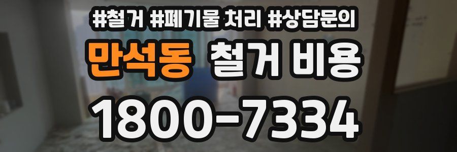 만석동 철거 비용