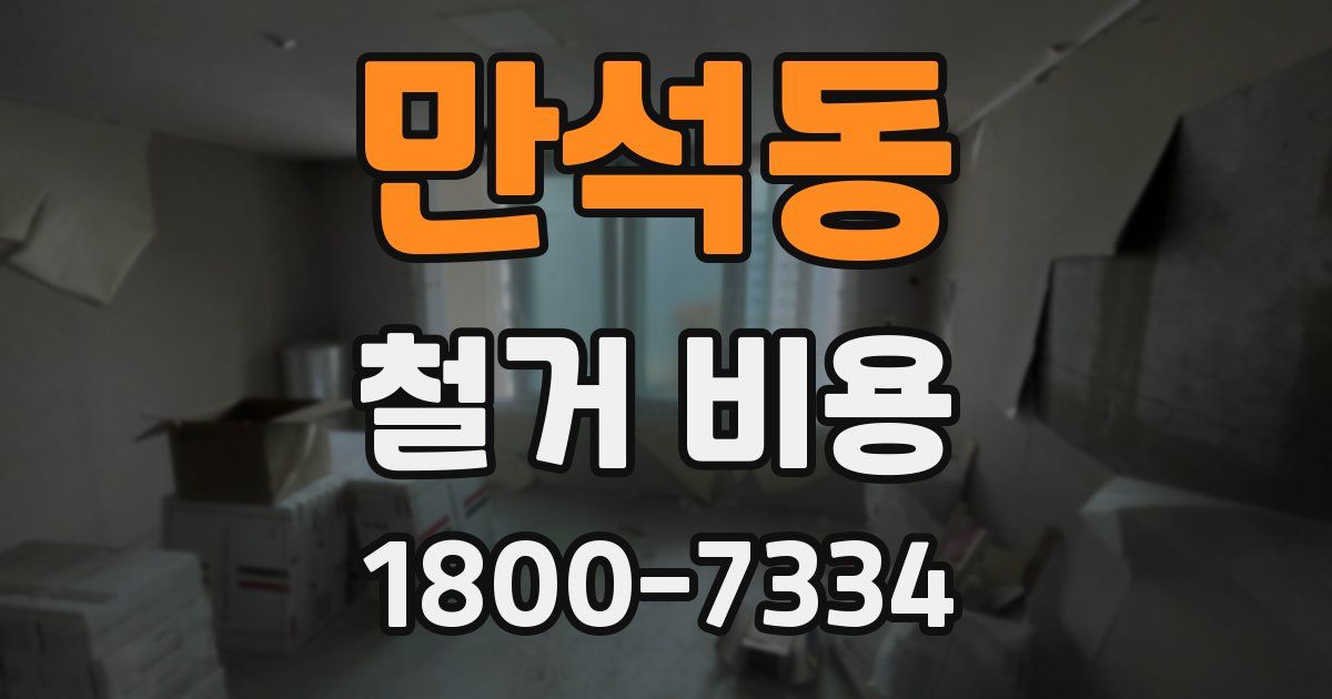 만석동 철거 비용