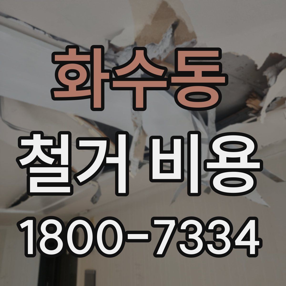 화수동 철거 비용 책정에 반영되는 세부 항목들