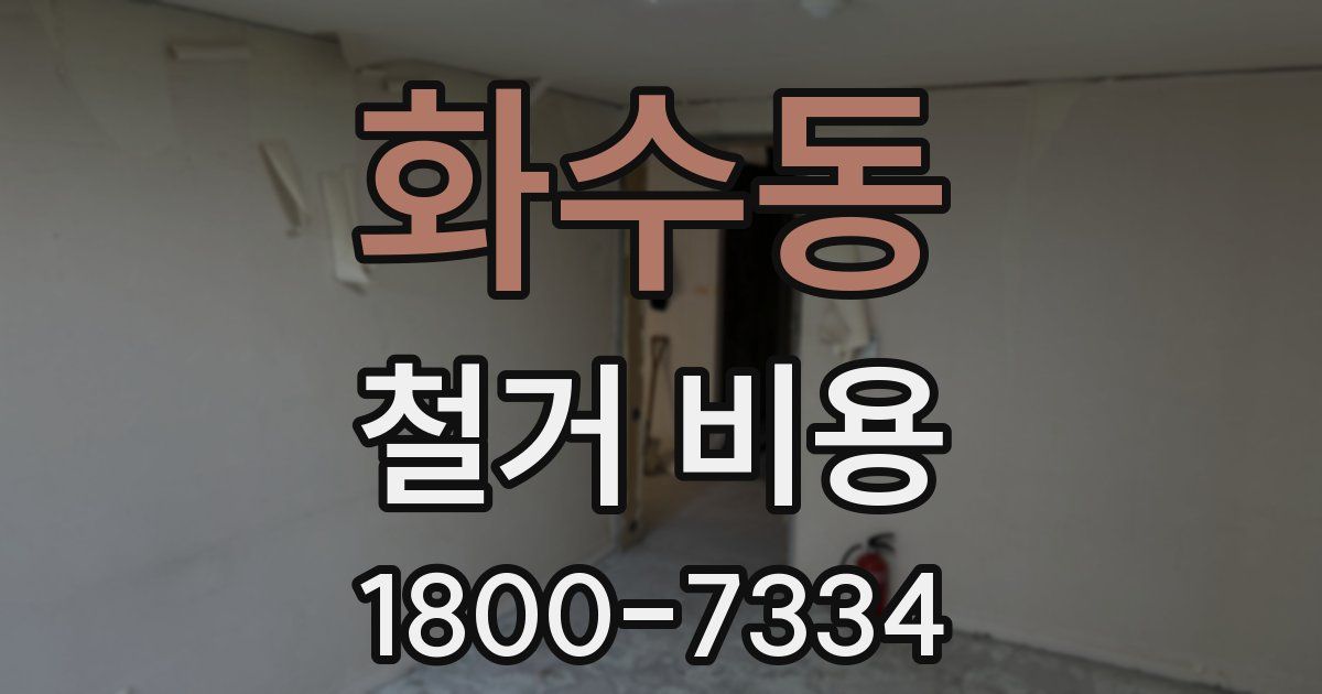 화수동 철거 비용