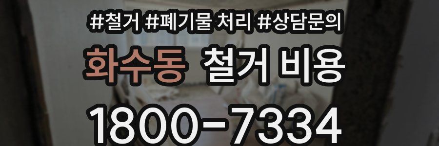 화수동 철거 비용