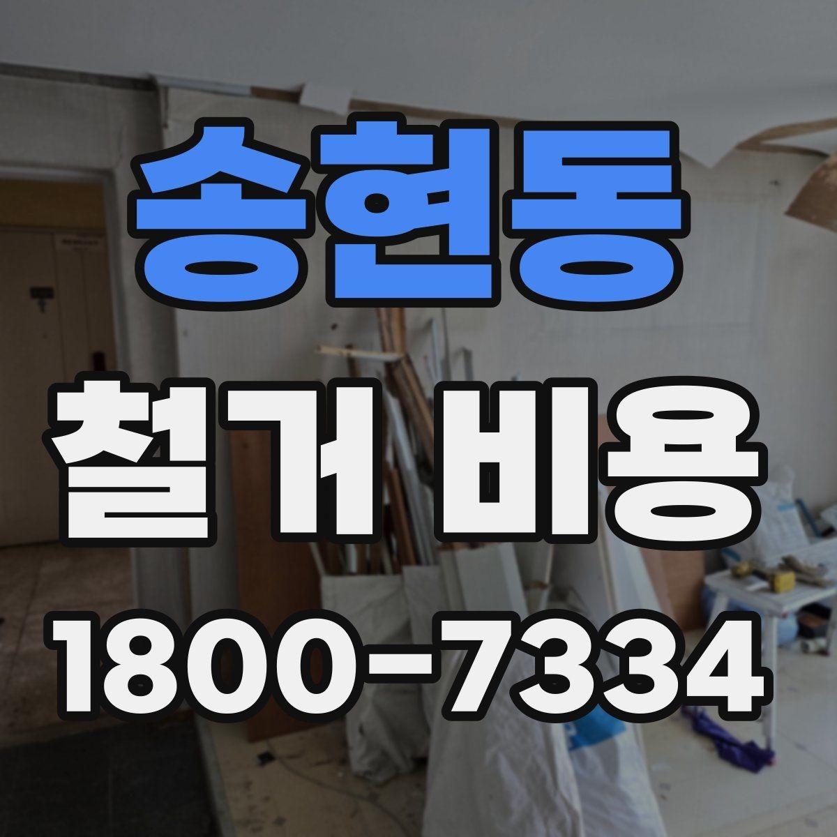 송현동 철거 비용 비교로 알 수 있는 업체 차이