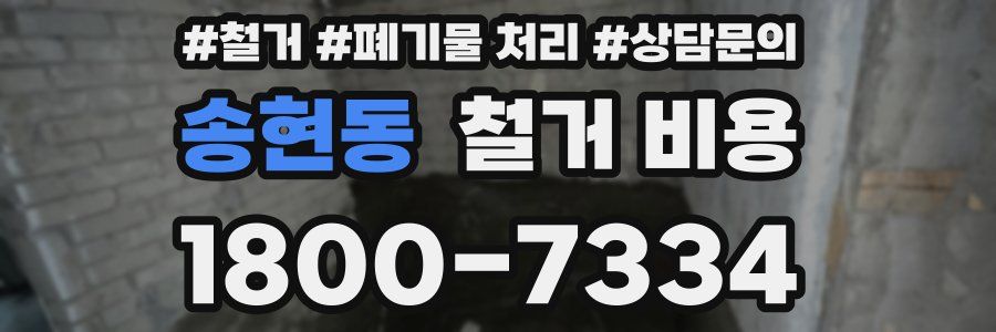 송현동 철거 비용