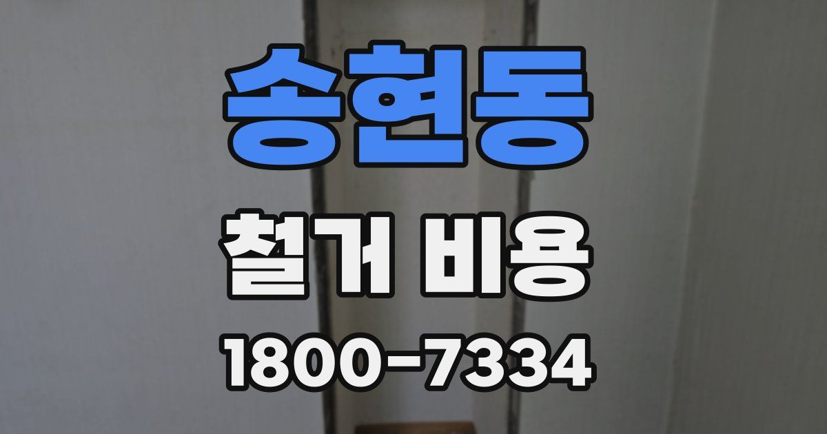 송현동 철거 비용