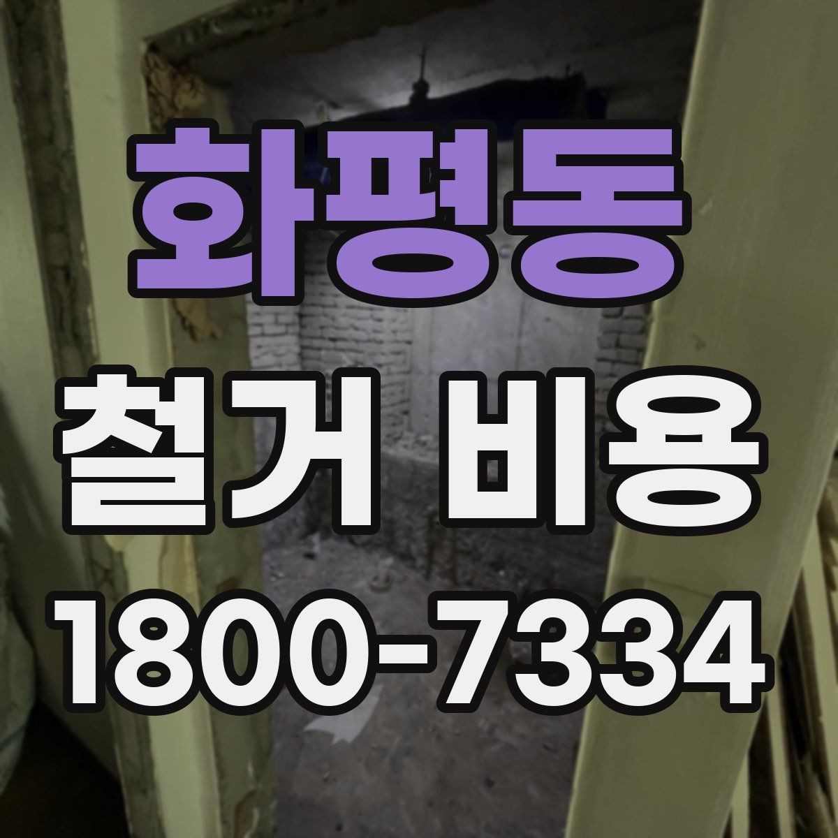 화평동 철거 비용 문의 시 필요한 사진과 정보