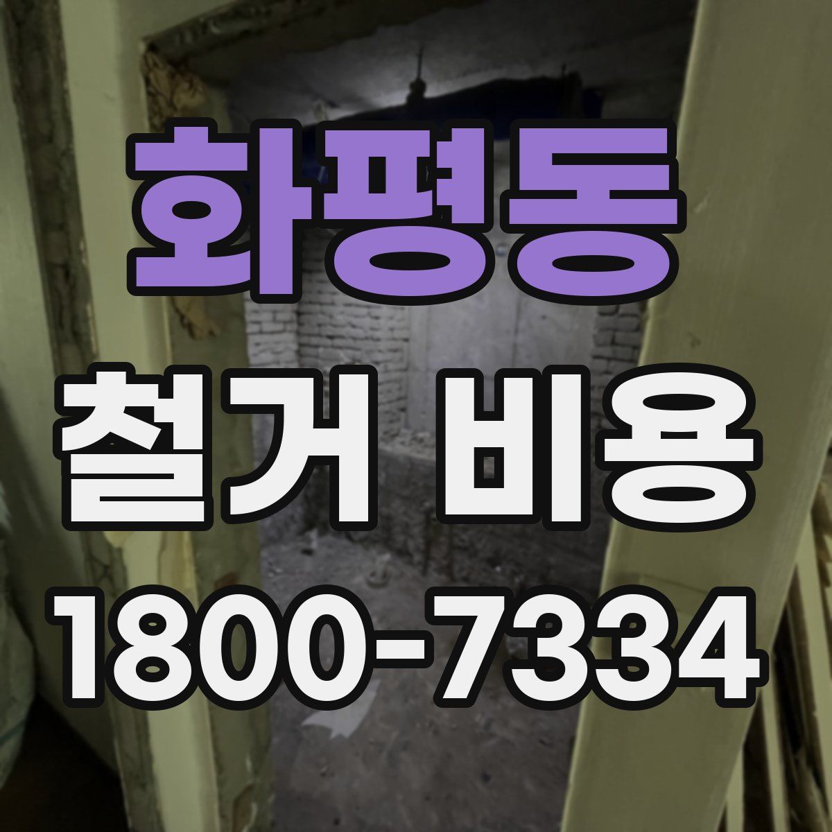 화평동 철거 비용