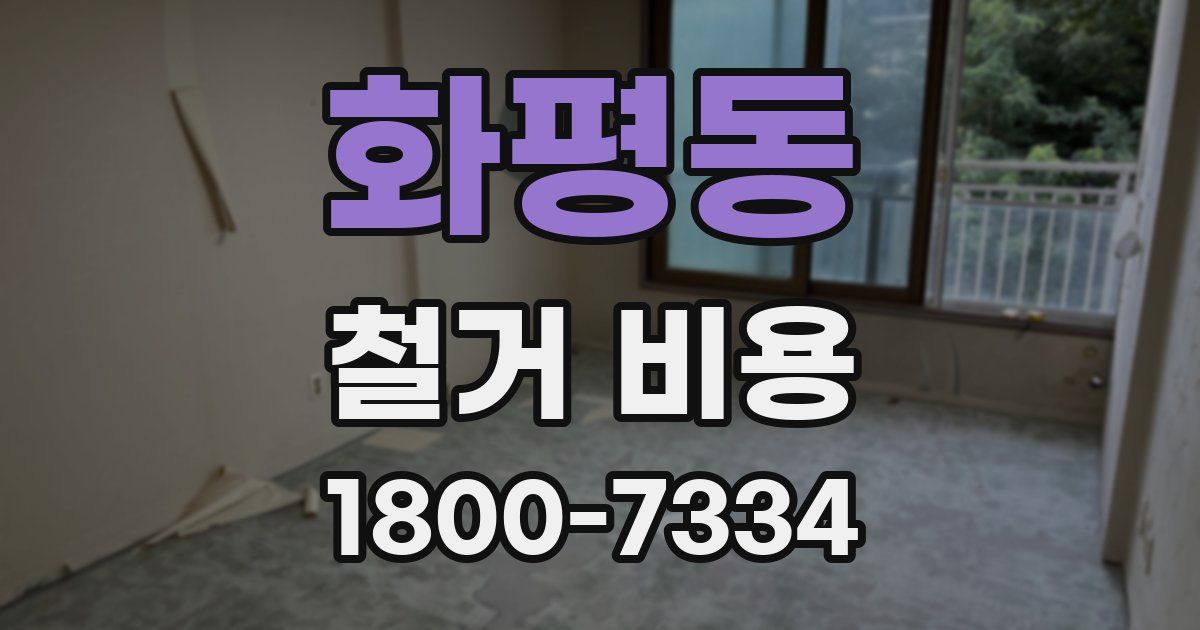화평동 철거 비용