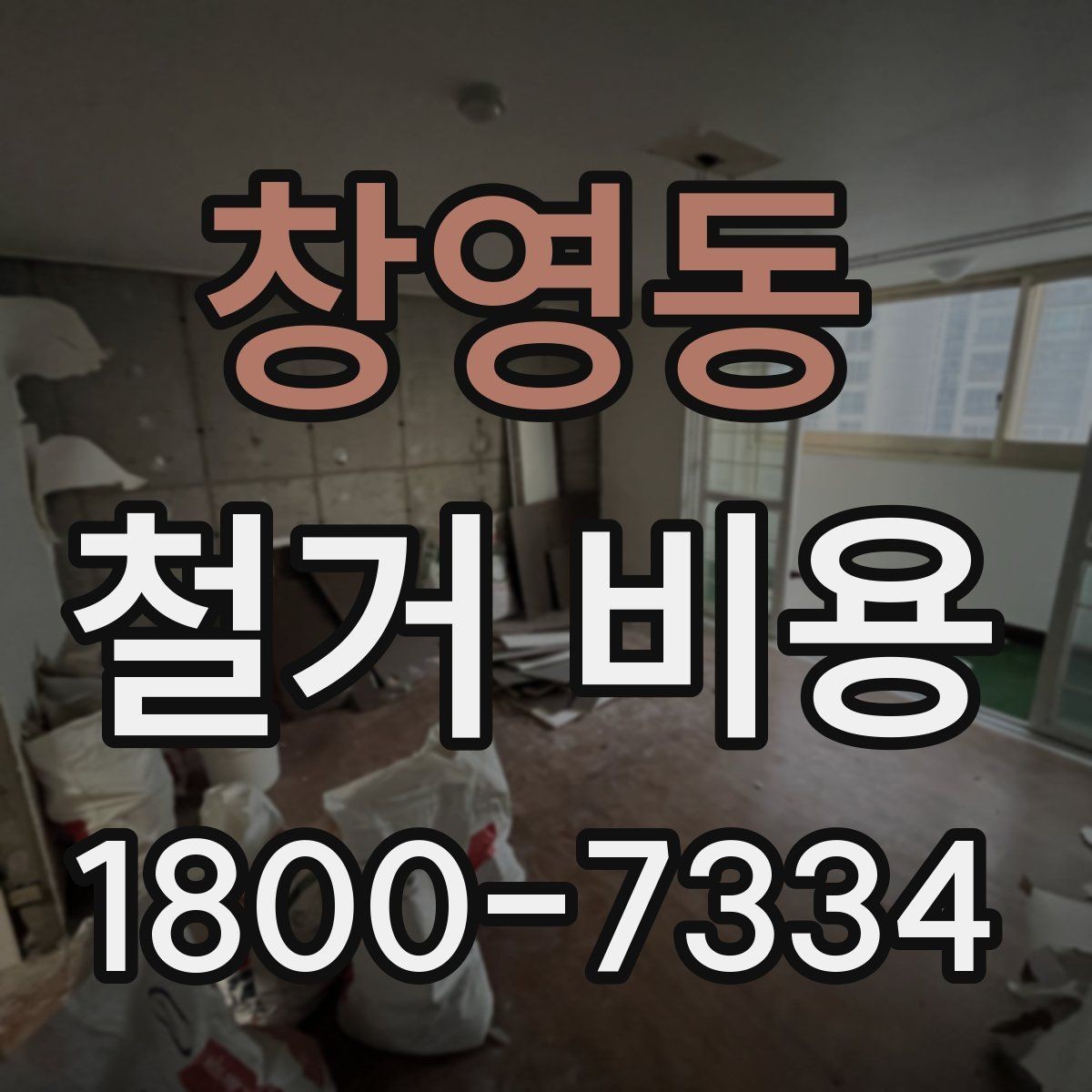 창영동 철거 비용 안내와 진행 절차