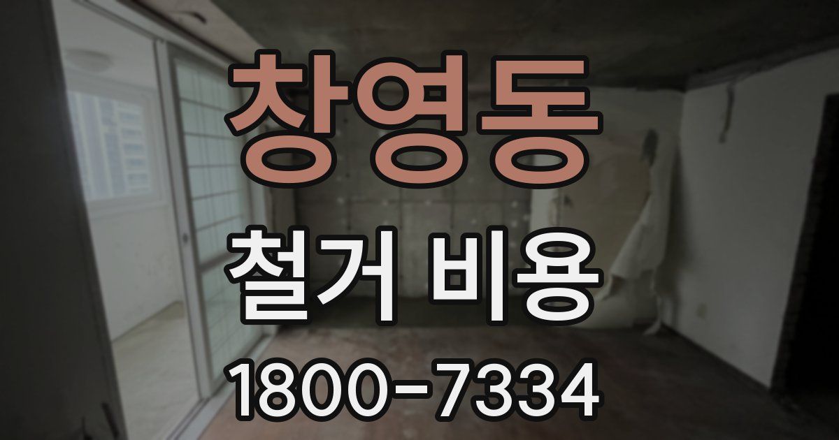 창영동 철거 비용