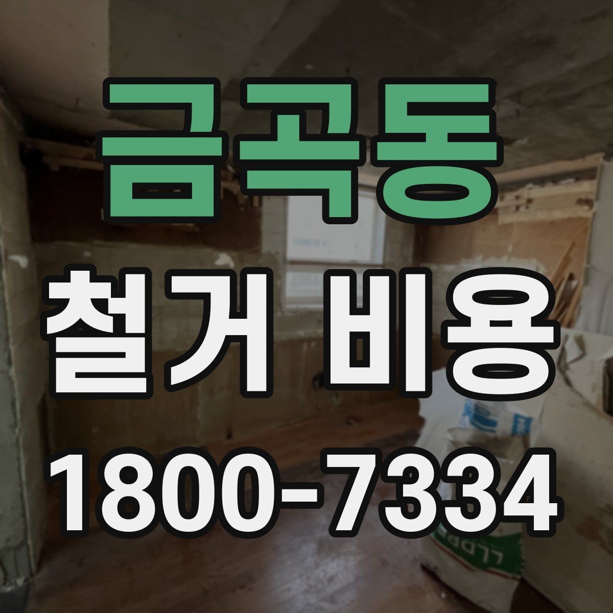 금곡동 철거 비용 확인 시 현장 점검이 필요한 이유