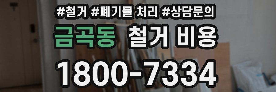 금곡동 철거 비용