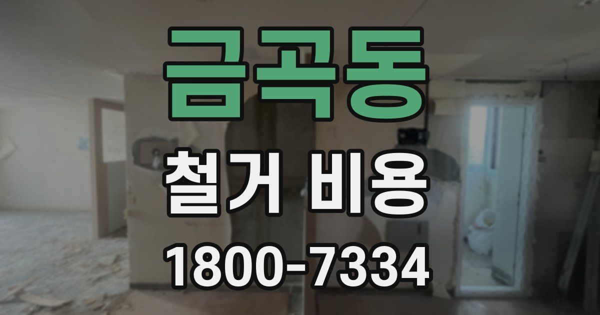금곡동 철거 비용