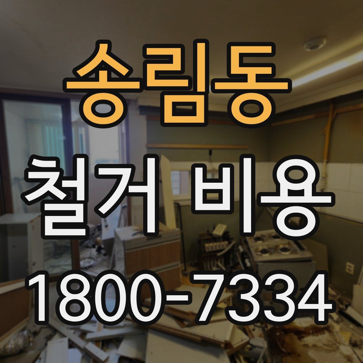 송림동 철거 비용 비교 시 공사 범위를 나누는 법